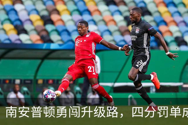南安普顿勇闯升级路，四分罚单成了豪华座椅的脚凳