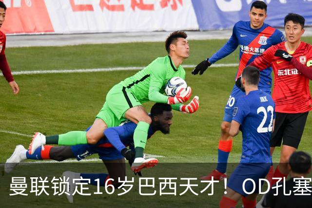曼联锁定16岁巴西天才！OD孔塞桑成锋线未来目标，帕尔梅拉斯暂不放人