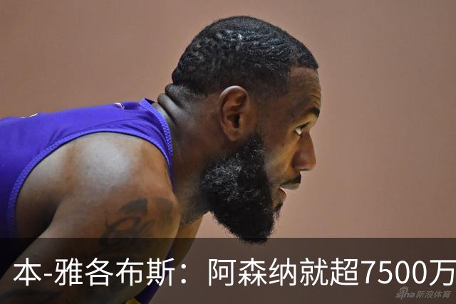 本-雅各布斯：阿森纳就超7500万镑有望签吉马良斯感到乐观