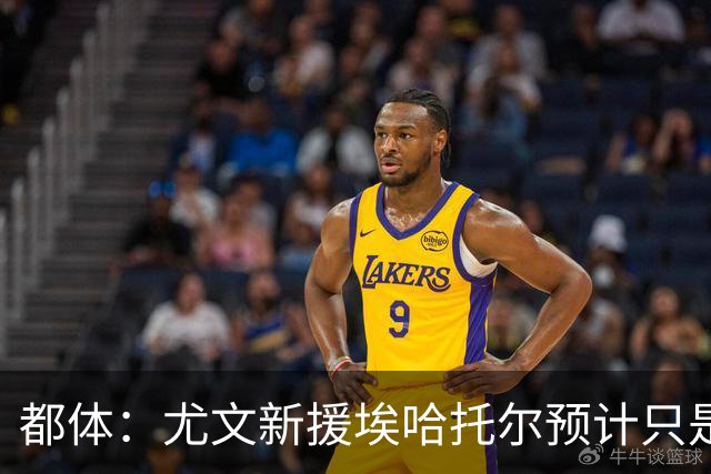 都体：尤文新援埃哈托尔预计只是肌肉不适，问题不大