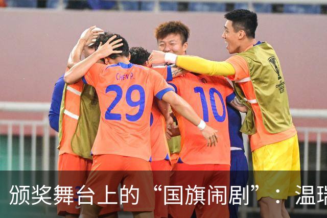 颁奖舞台上的“国旗闹剧”：温瑞博和袁励岑的抗议之旅