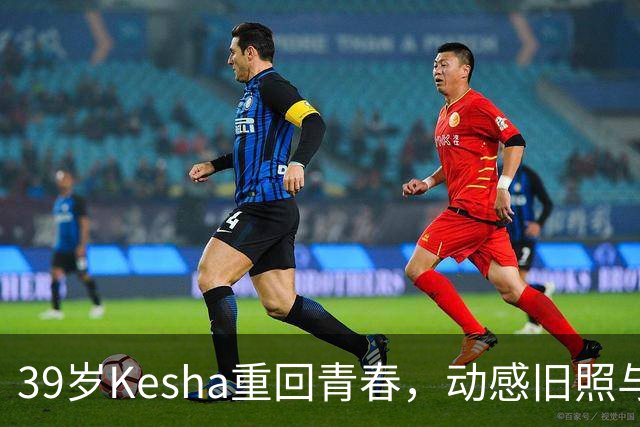 39岁Kesha重回青春，动感旧照与MV惊艳曝光！