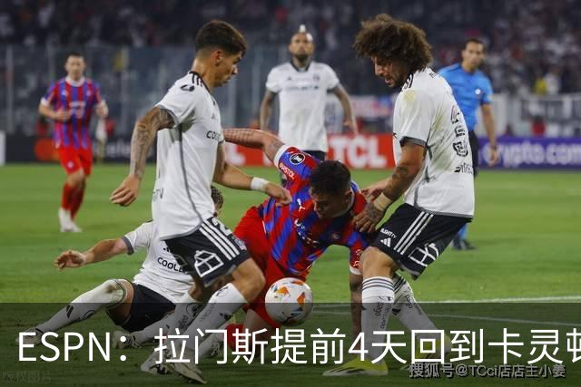 ESPN：拉门斯提前4天回到卡灵顿，他想做好准备迎接新赛季